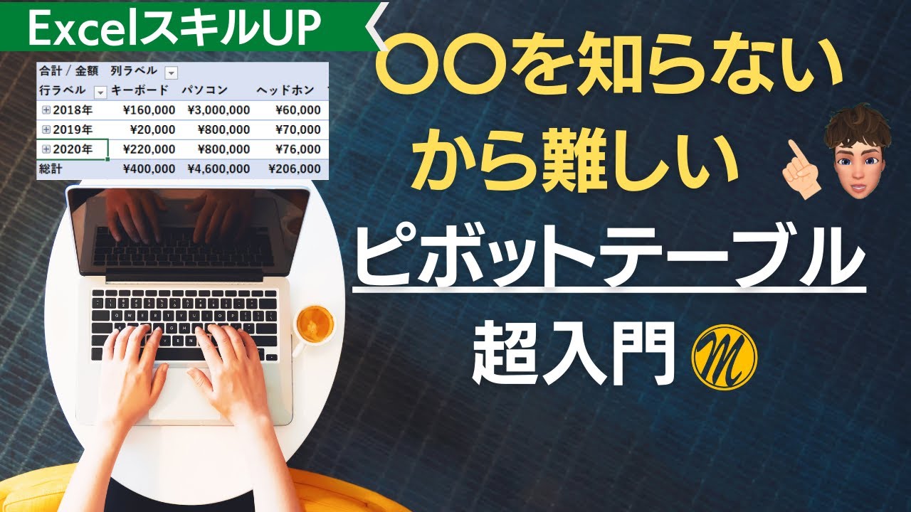 【エクセル】2020　ピボットテーブル超入門　このコツさえわかれば大丈夫です！