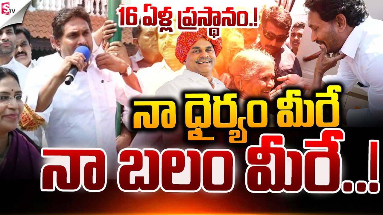 16 ఏళ్ల ప్రస్థానం.! | YSRCP Foundation Day at Tadipatri | YS Jagan | Ap Politics |@Sumantv Nellore