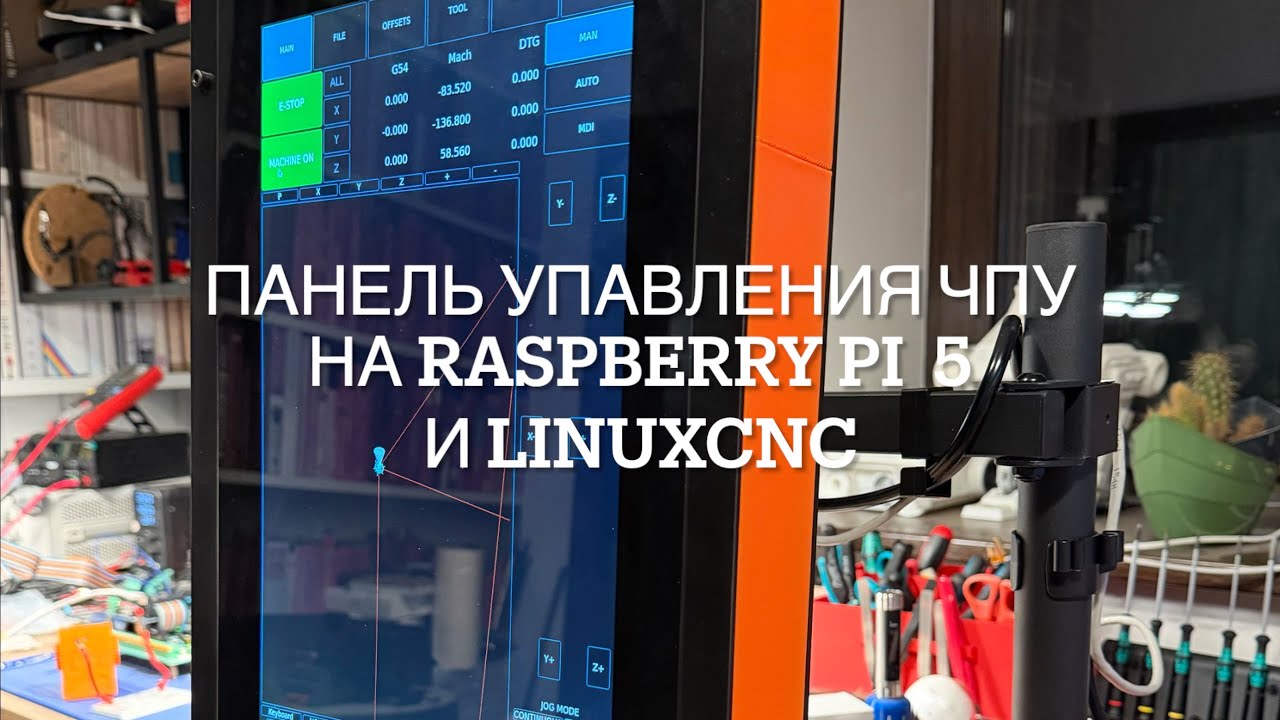 Как сделать панель управления LinuxCNC для ЧПУ фрезера