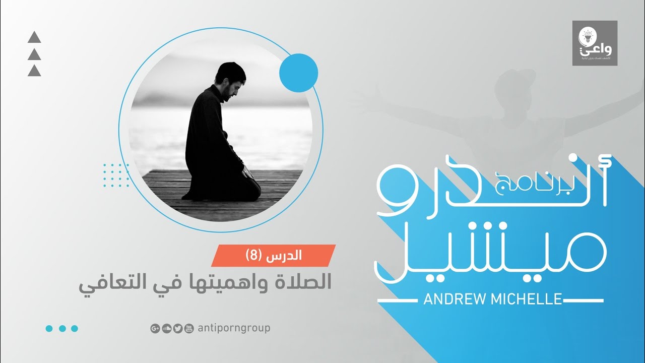 الدرس الثامن من برنامج اندرو ميشل ( الصلاة وأهميتها في التعافي)