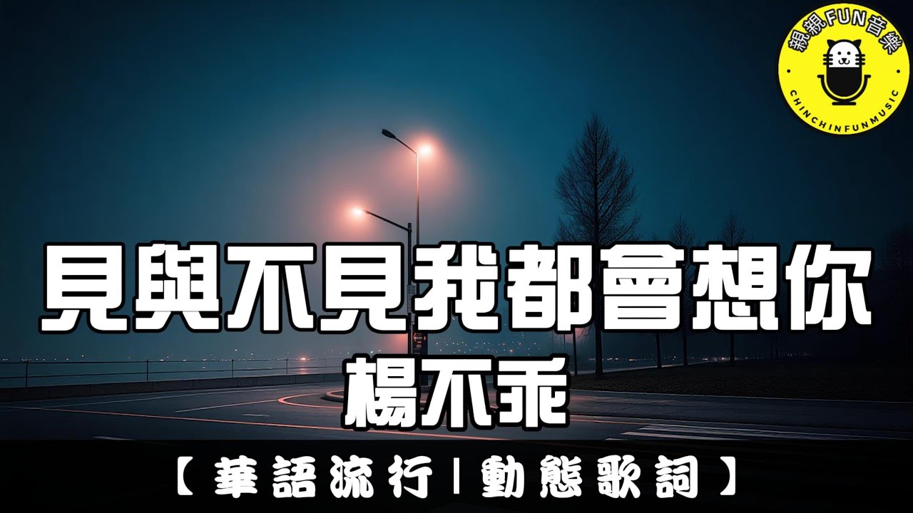 楊不乖 - 見與不見我都會想你(原唱：張良)｜繁體拼音歌詞 CC字幕｜親親Fun音樂