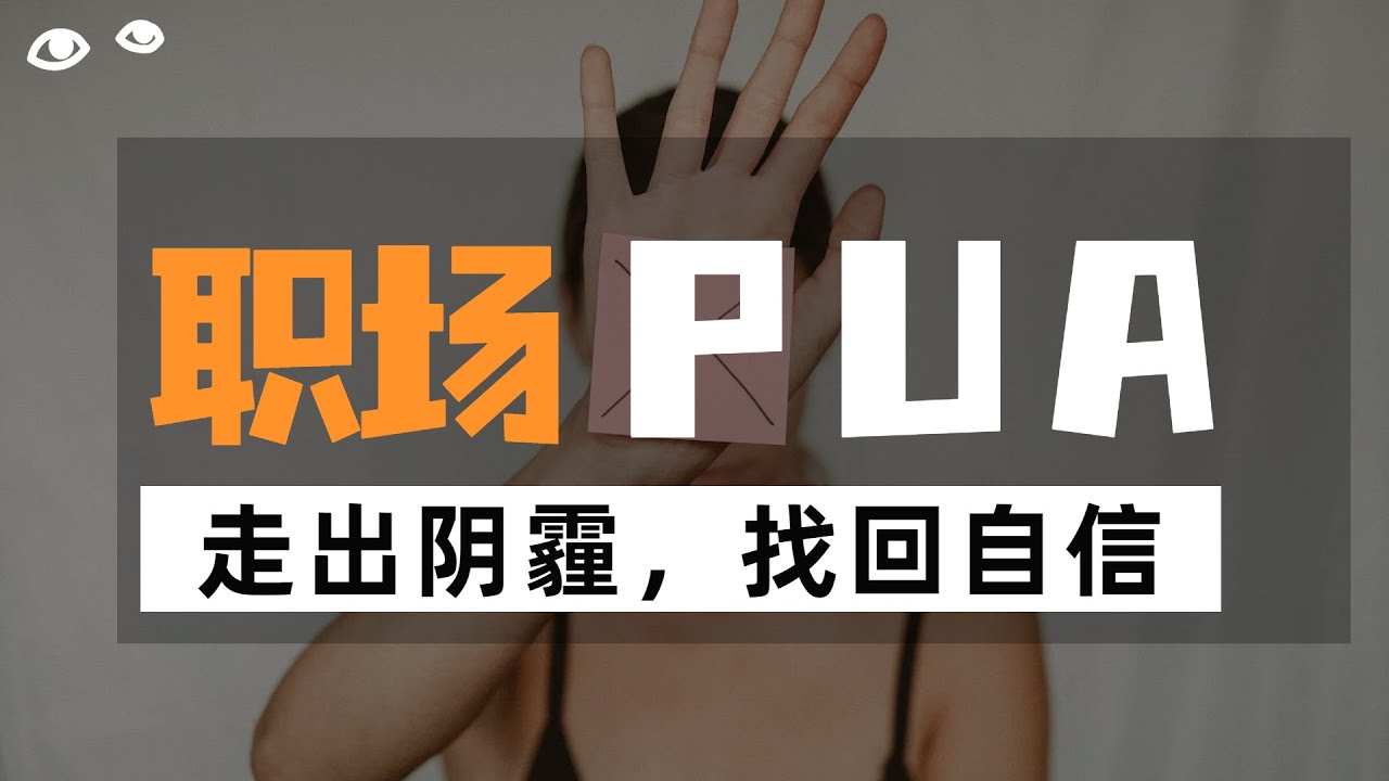 遭遇职场PUA怎么办？别急，3招让你摆脱ta们的魔爪