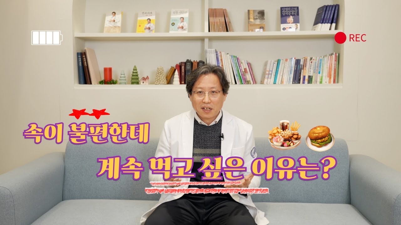속이 불편해도 먹고 싶으세요? 이게 잘못된 겁니다