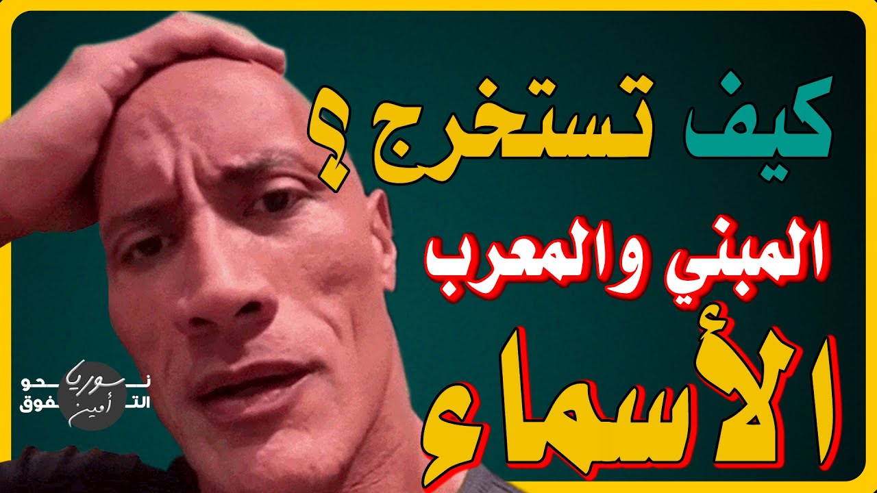 كيف تستخرج الاسم المعرب والاسم المبني | #النحو #مع_سوريا_أمين