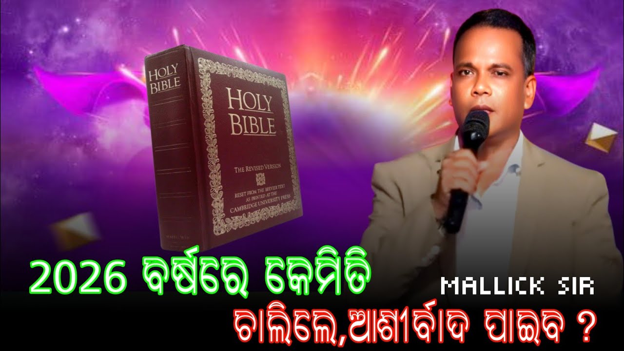 2026 ବର୍ଷରେ କିପରି ଚାଲିଲେ,ଆଶୀର୍ବାଦ ପାଇବ? || Odia Bible Message || Speeker Kailash Mallick 