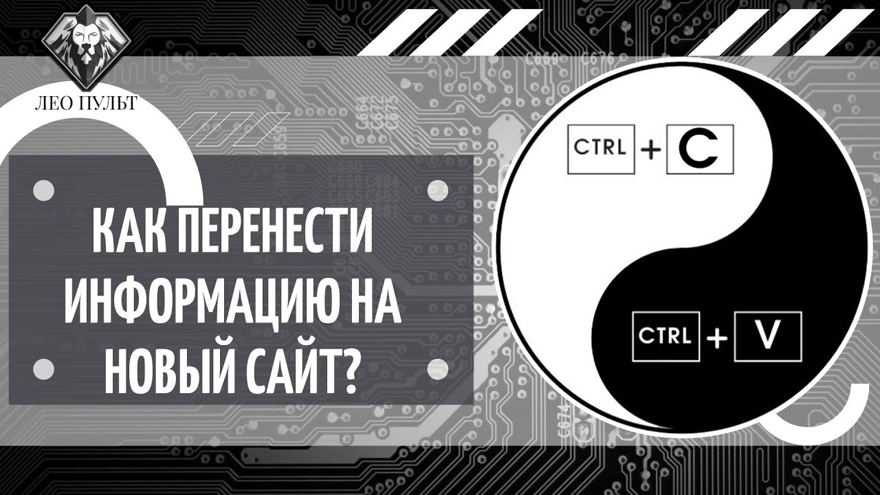 Как перенести информацию на сайт Лео Пульт?