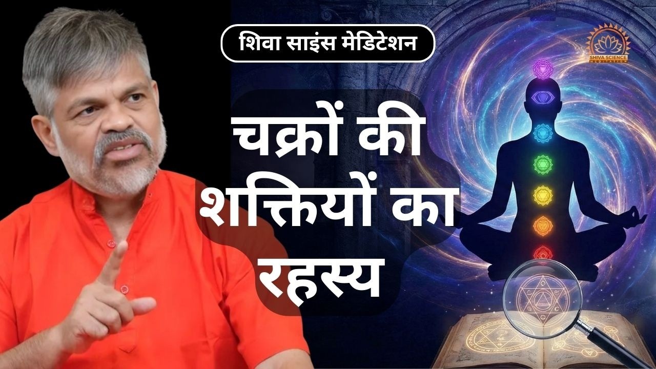 चक्रों को जाग्रत करने का अचूक तरीका! 100% Effective spiritual science.