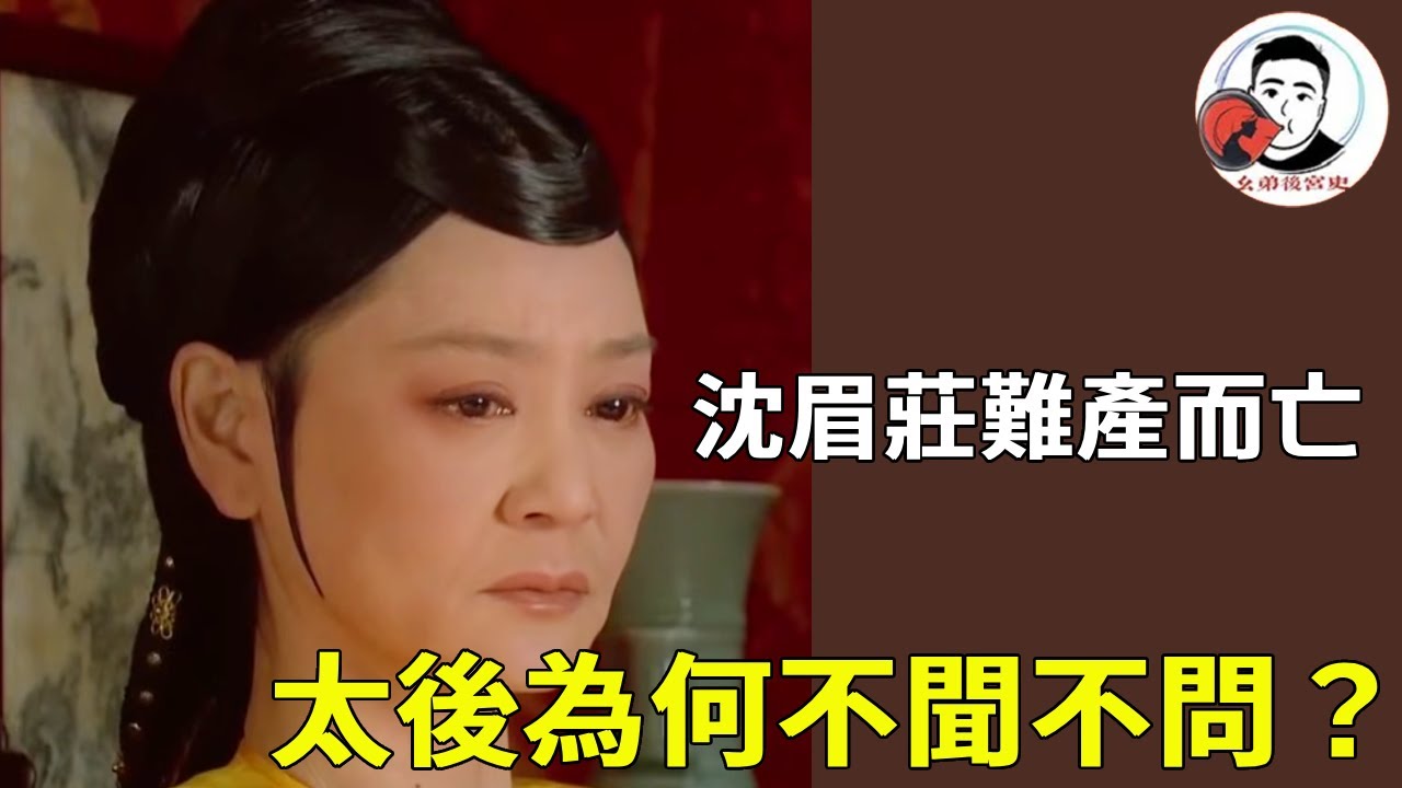 《甄嬛傳》沈眉莊難產而亡太後為何不聞不問？原來太后早已病入膏肓，已給了沈眉莊最大的支持！