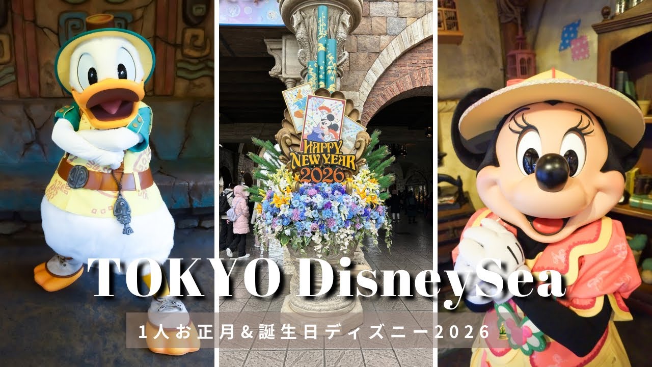 【Birthday Disney】1人で楽しむバースデーディズニーシーVlog🐭🌋ぼっちディズニーの誕生日プレゼントはグリーティング三昧🎁お正月ディズニー2026ソロ満喫🎍【Disney Vlog】