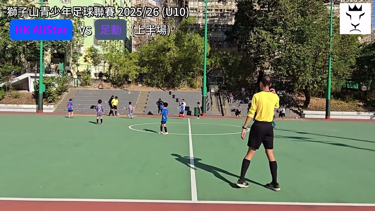 獅子山青少年足球聯賽 2025/26 - U10 組別 (足動 vs HK AllStar - 2025-01-10) 上半場