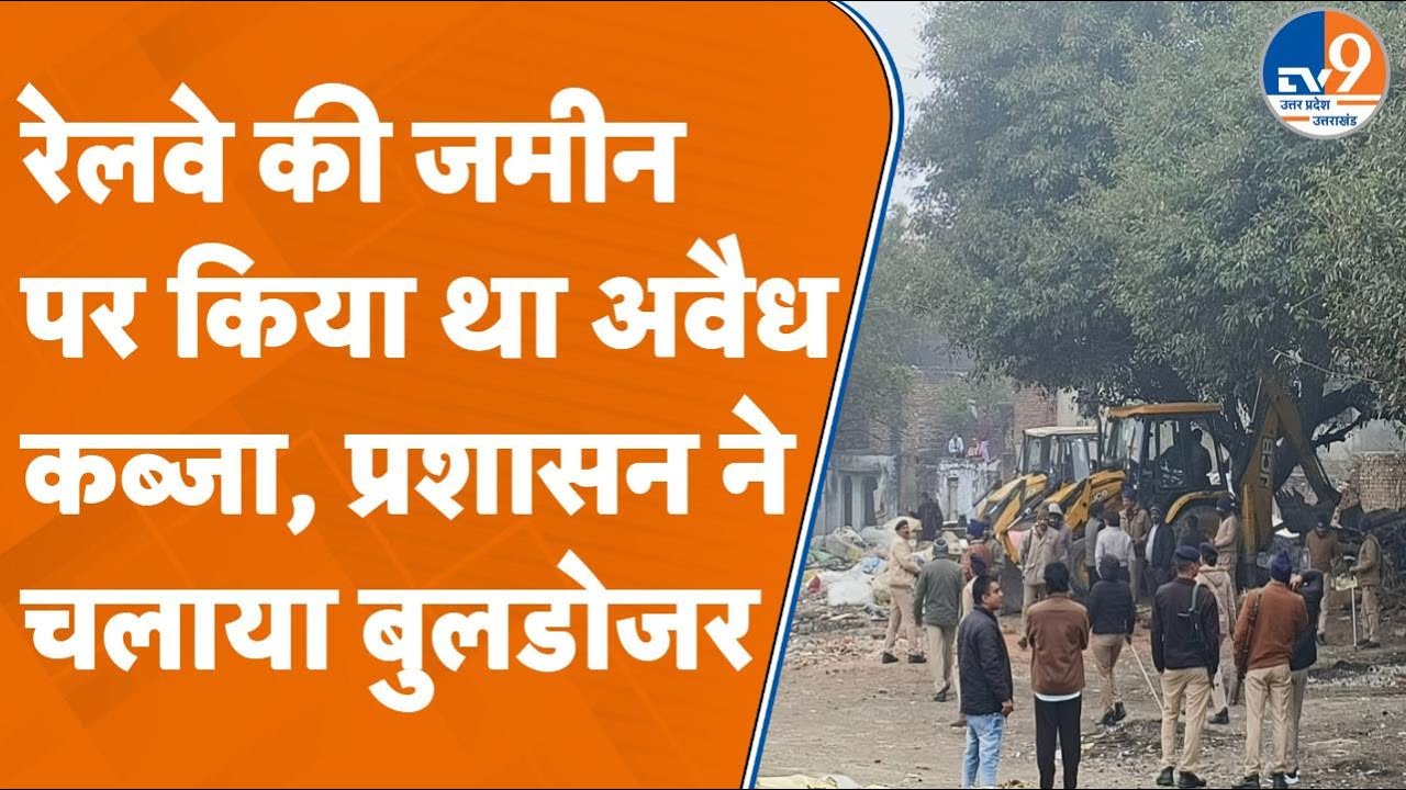 Bareilly में अवैध निर्माण पर चला रेलवे का 