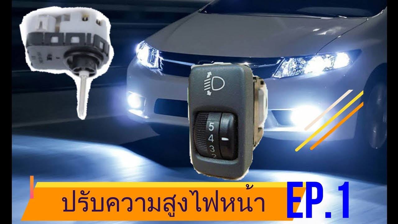 ติดตั้งมอเตอร์ปรับไฟหน้า รถยนต์ EP.1