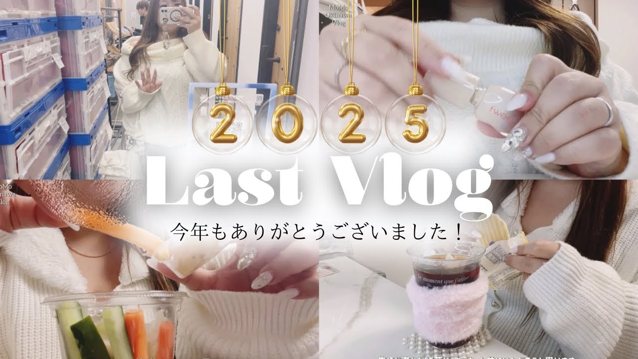 【vlog】年の瀬ご自愛day🐾毎日makeコスメ紹介🪞ダイソー購入品8点✨2025年もありがとう💓