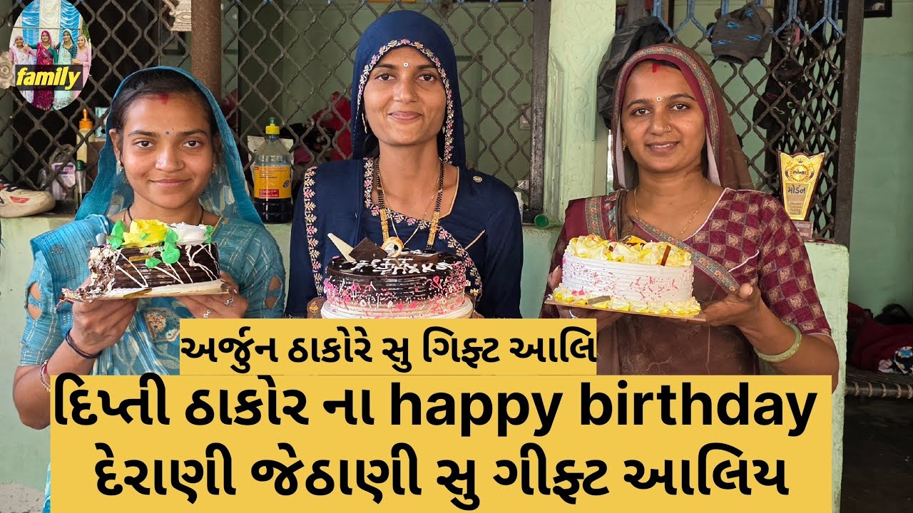 દિપ્તી ઠાકોર નામ happy birthday  મા દેરાણી જેઠાણી યે સુ ગિફ્ટ આલિ || અને અર્જુન ઠાકોરે સુ ગિફ્ટ આલી 