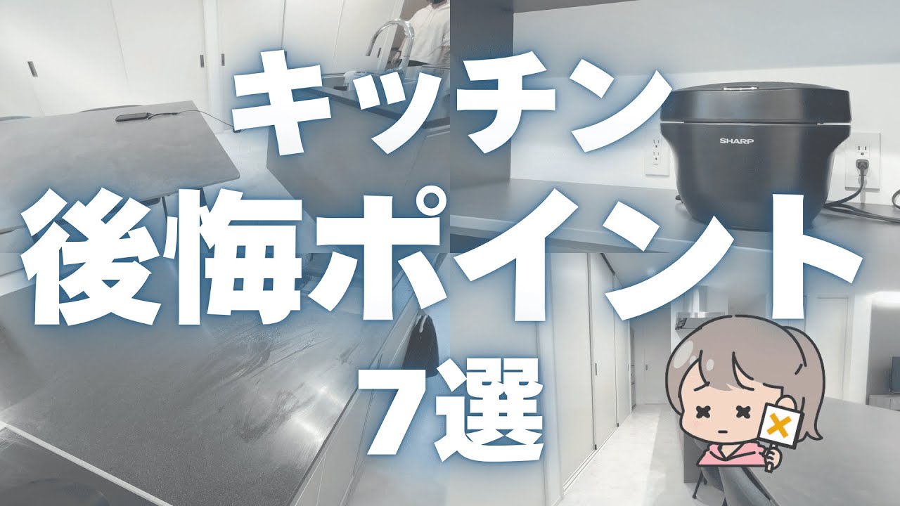 【注文住宅】こだわったはずが大失敗…採用しなければ良かったキッチン設備7選【後悔ポイント】【マイホーム】