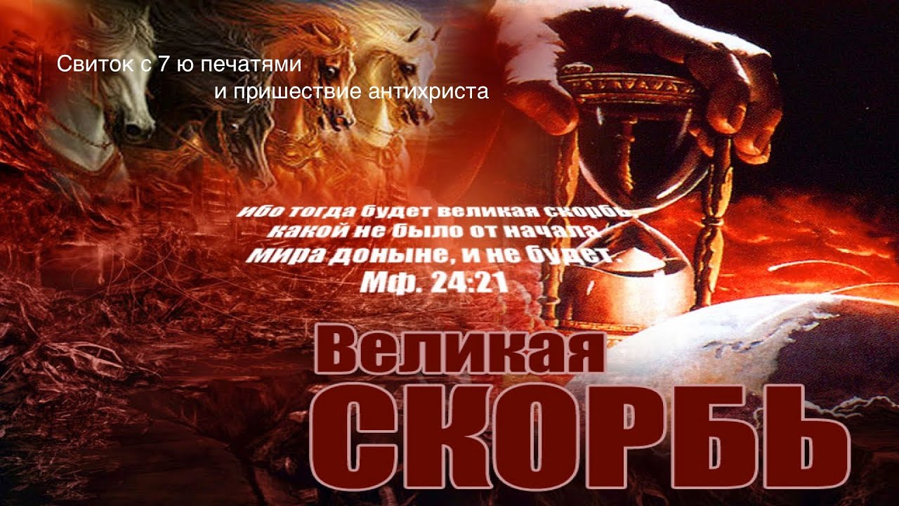8. Свиток с 7-ю печатями и пришествие антихриста - Андрей П. Чумакин