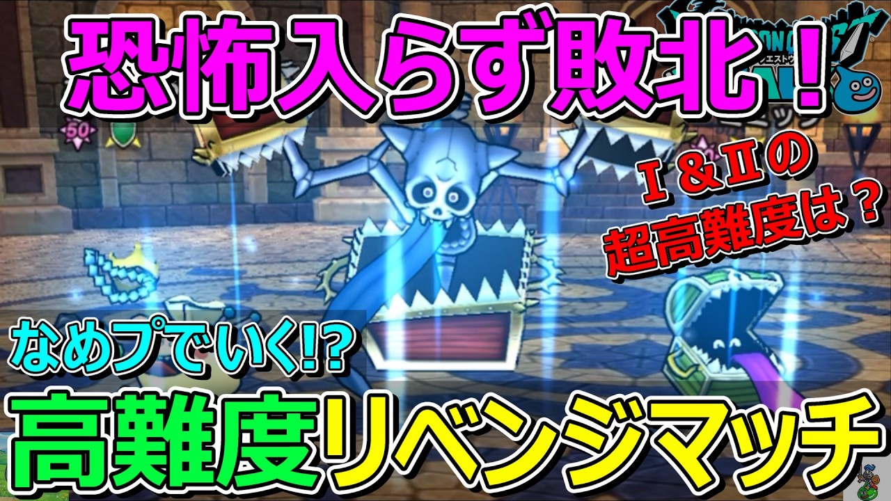 【ドラクエウォーク】高難度キングミミックに負けたのでリベンジ！ロトの超高難度も負けた！？