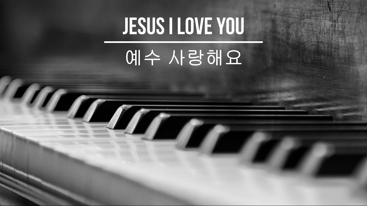 Jesus I Love You | 예수 사랑해요 - Piano Worship