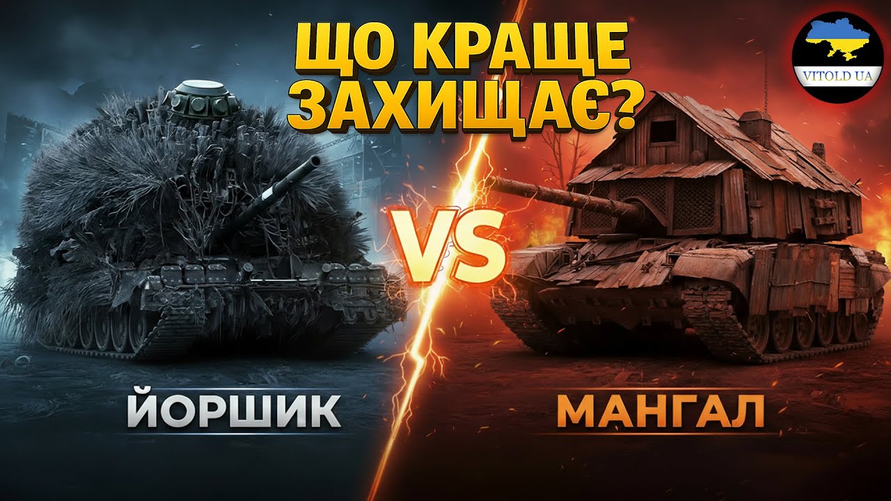 Йоршик VS Мангал: ЩО КРАЩЕ ЗАХИЩАЄ?
