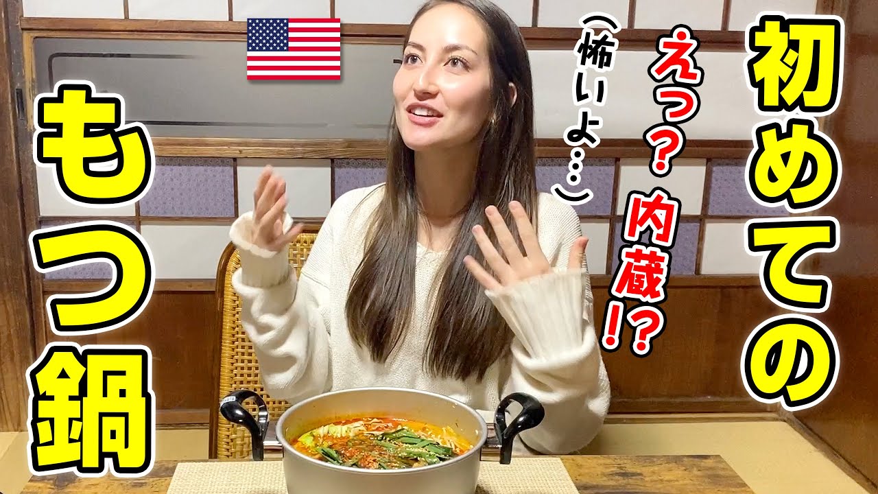 海外ではありえない？外国人が初めてもつ鍋を食べたらまさかの結果に！