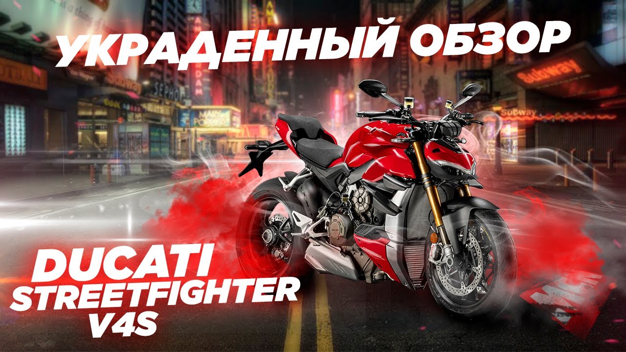 Ducati Streetfighter V4S 2020. Украденный обзор.