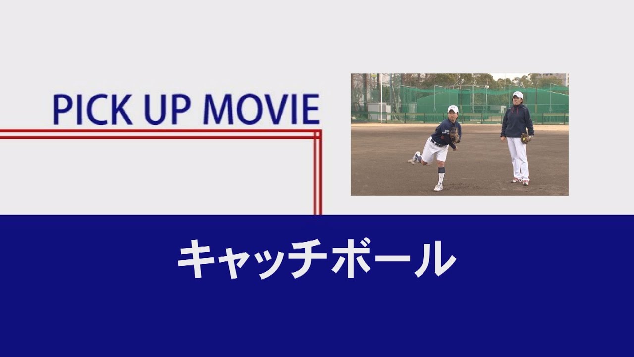 【ソフトボール実演／キャッチボール】園田学園女子大学ソフトボール部「基本の流儀」～大学トップ選手のプレーを“観て”まなぶ～