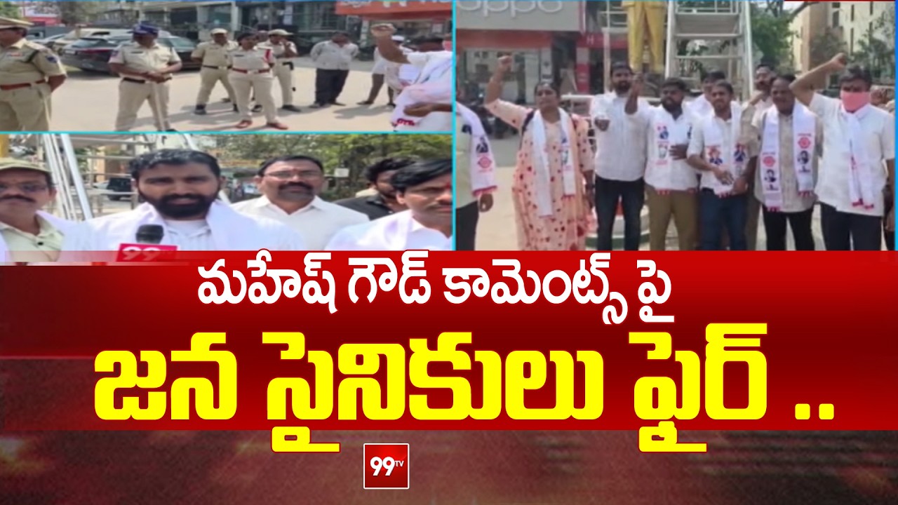 Serilingampally:పవన్ కళ్యాణ్ పై మహేష్ గౌడ్ కామెంట్స్ .. జన సైనికులు ఫైర్ ..| Pawan Kalyan |99tv