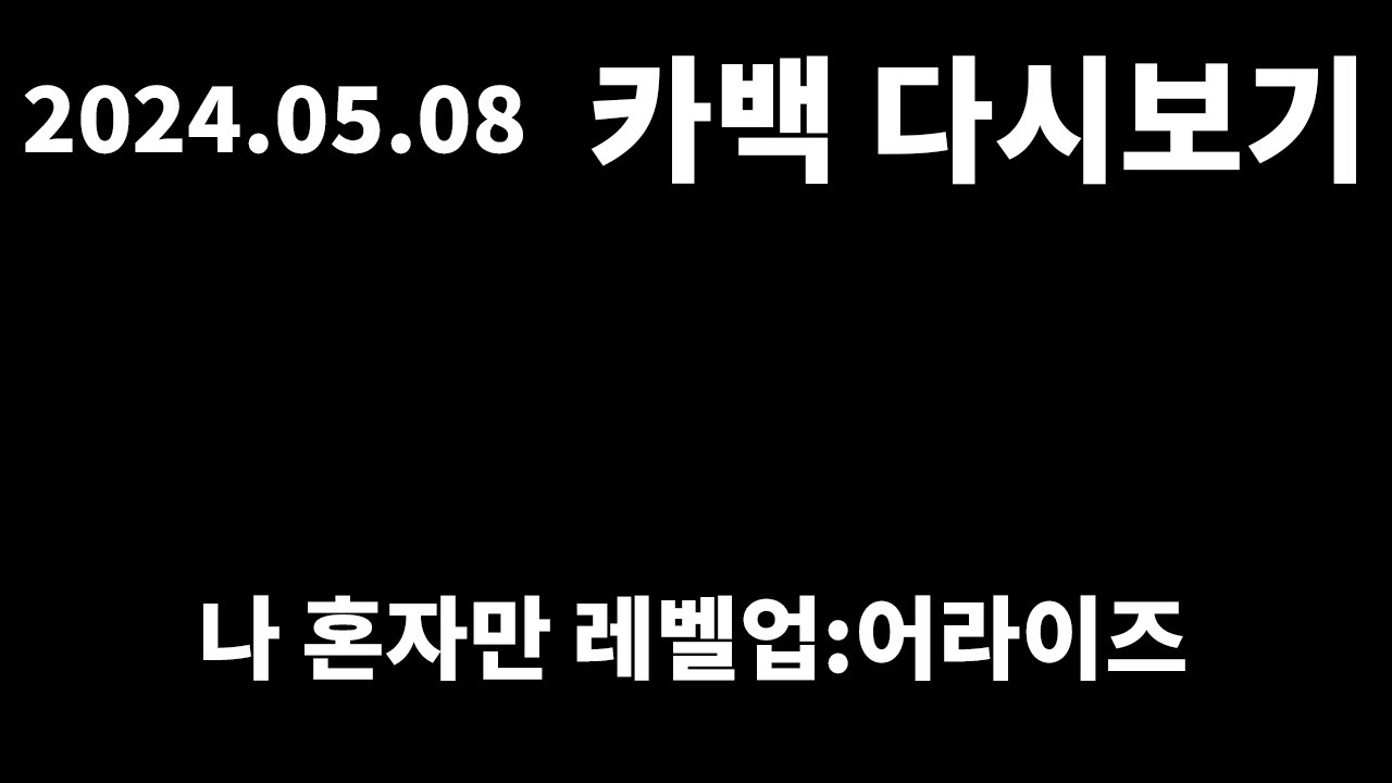 나 혼자만 레벨업:어라이즈 (튜토리얼 + 리세마라) | 2024.05.08 카백 다시보기