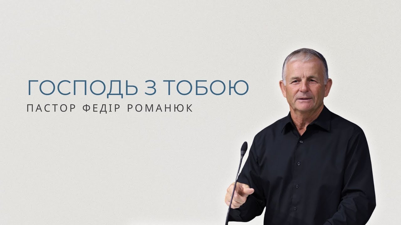 Господь з тобою. Проповідує пастор Федір  Романюк