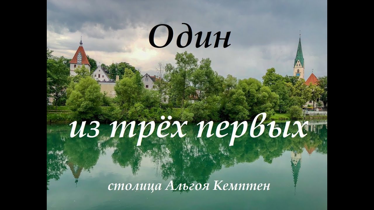 Один из трёх первых (столица Альгоя Кемптен). One of the first three ( Kempten).