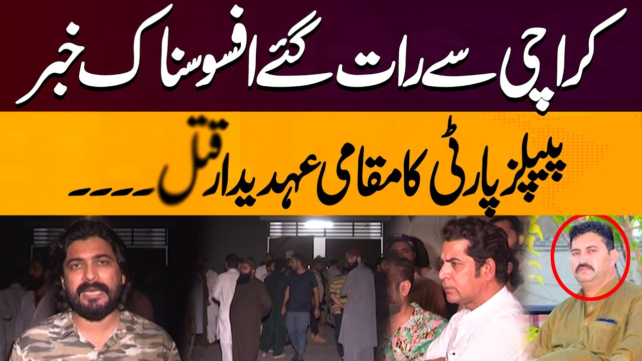 Sad News From Karachi | PPP Ka Maqami Rehnuma Qat*** | Pakistan News