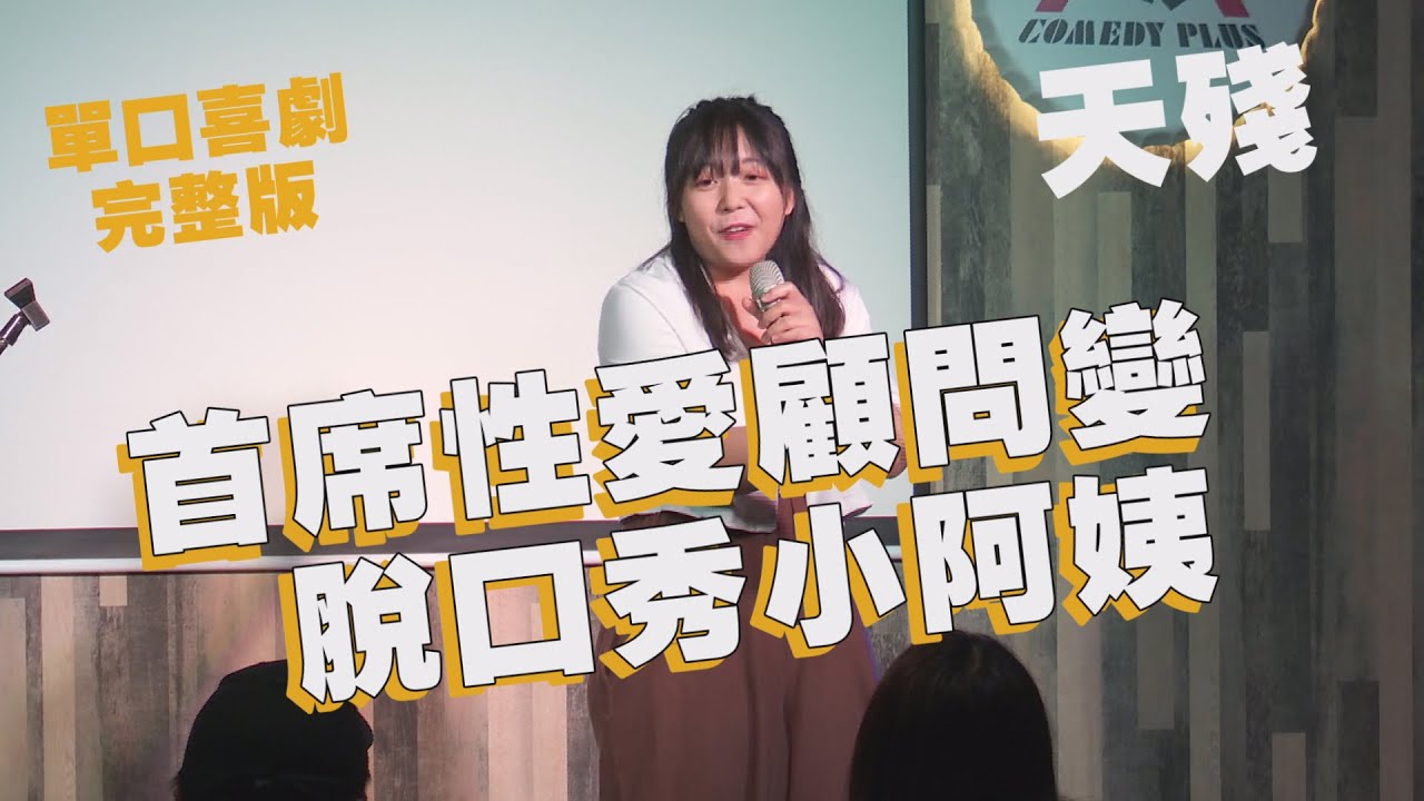 【單口喜劇】大媽寶, 要不要蓋大巨蛋要問誰?!｜學長用身體教你算數學｜天殘