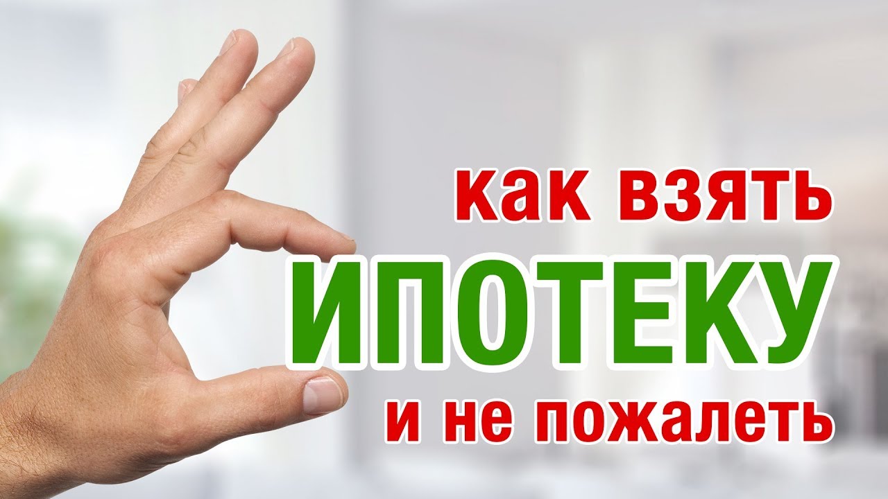 ИПОТЕКА С УМОМ. Как взять ипотеку и не пожалеть? | квартиры в ипотеку 2019 год. Выгодные ли условия?