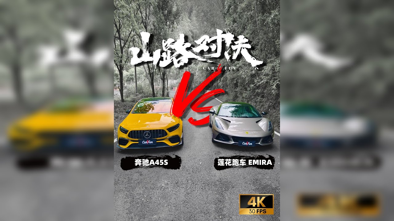 地表最强2.0T内战？血脉压制之你大爷还是你大爷！莲花跑车EMIRA对战奔驰AMG A45s[山路对决]
