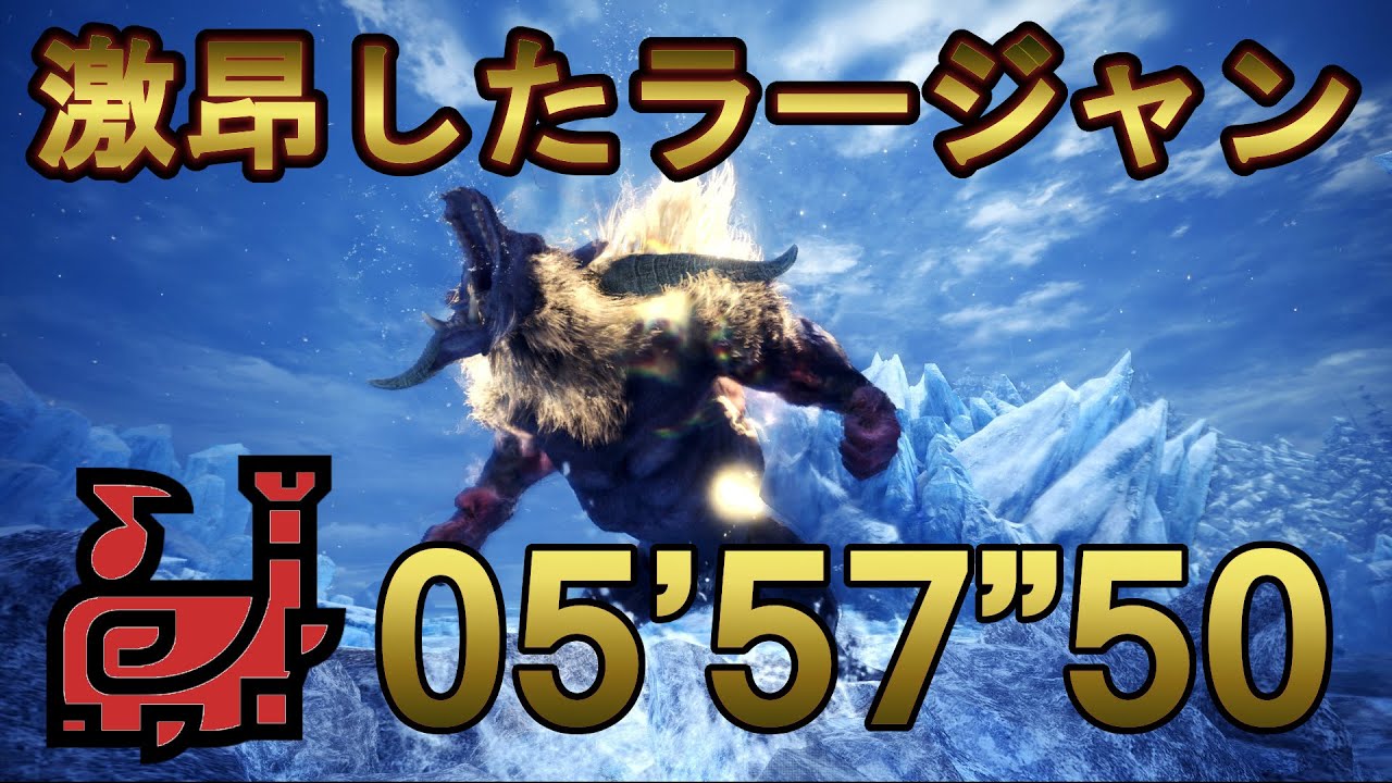 【MHWI】激昂したラージャン討伐 狩猟笛ソロ 05'57