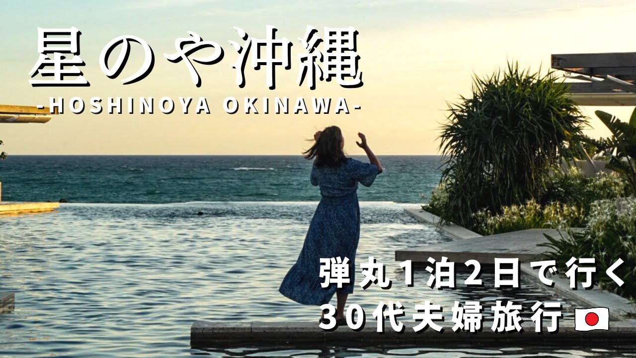 【星のや沖縄】弾丸1泊2日で行く夫婦沖縄旅／星野リゾート最高級ホテルを徹底レポ！