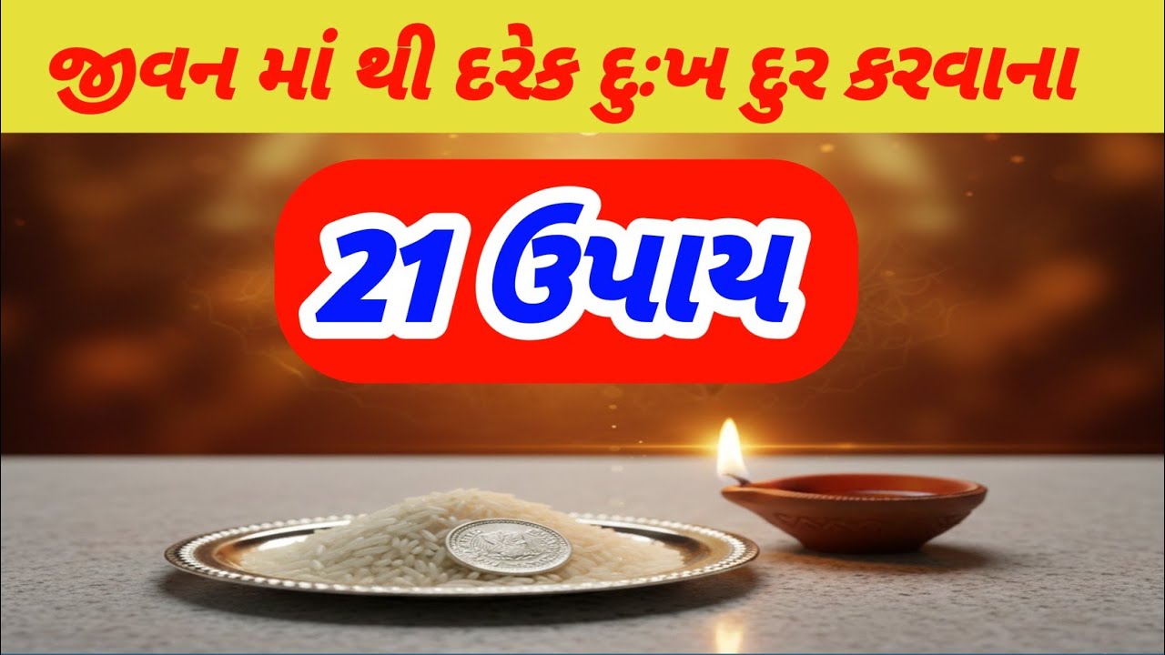 જીવન માંથી દરેક દુઃખ દૂર કરવાના 21  ઉપાય | vastu Shastra Gujarati | vastu tips | vastu upay