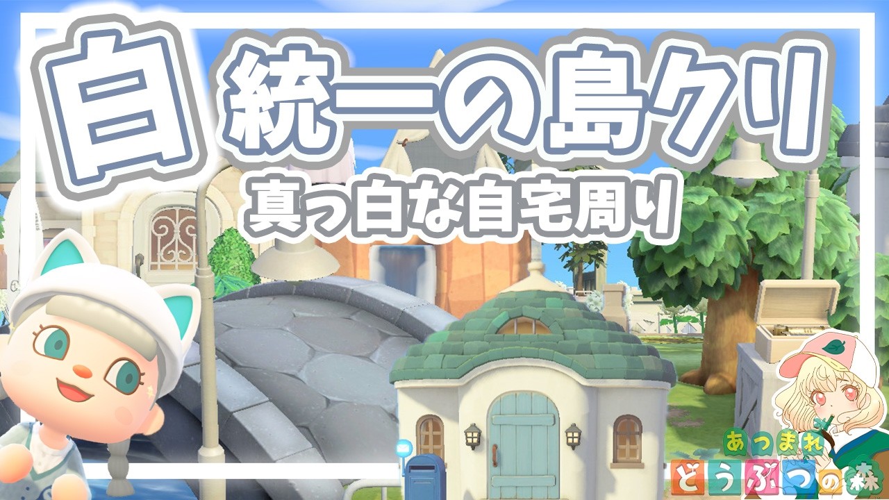 【あつ森】自宅周りを真っ白にしてく🤍｜白×ナチュラル統一｜ライブ【あつまれどうぶつの森】