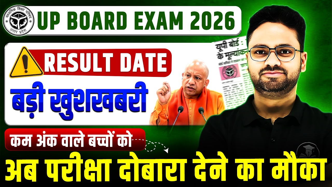 UP Board Result 2026 Date 😱 | कम अंक वालों को दोबारा परीक्षा का मौका | UPMSP Result Latest Update