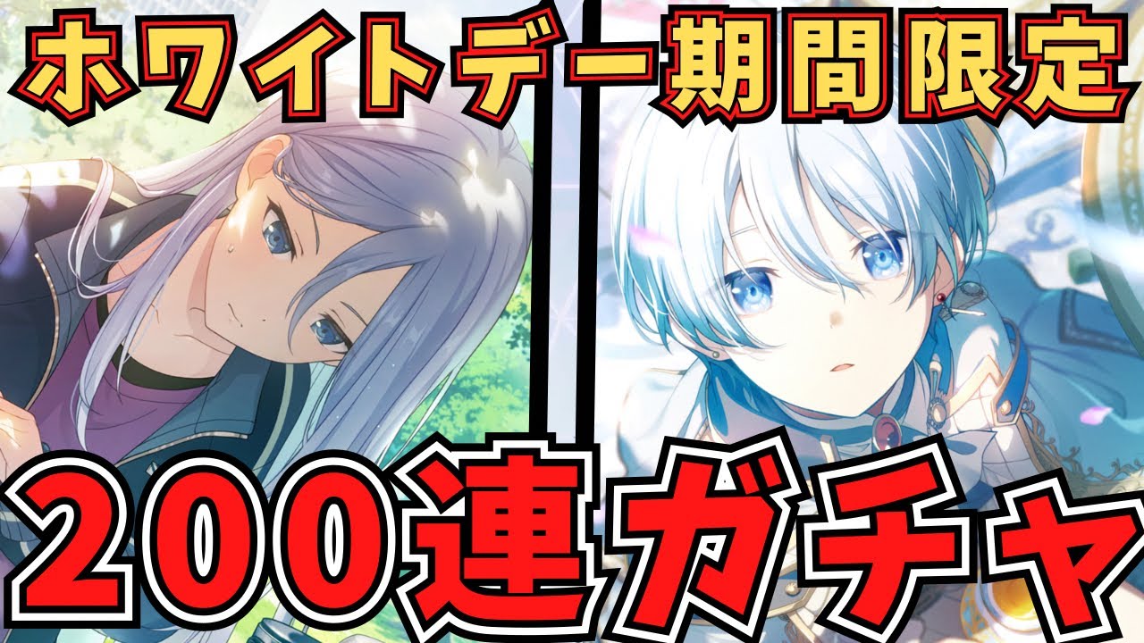 【プロセカ】ホワイトデー限定『宵崎奏』狙いで200連ガチャ引いてみたらとんでもないことが、、、【プロジェクトセカイカラフルステージ】【切り抜き動画】