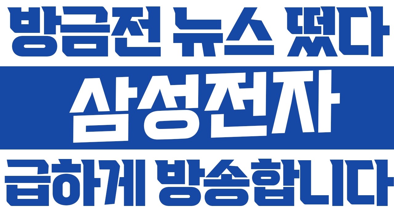 [삼성전자] 내일 월요일에 조정이 올겁니다~ 속보 떴다! 놀라지마세요!!