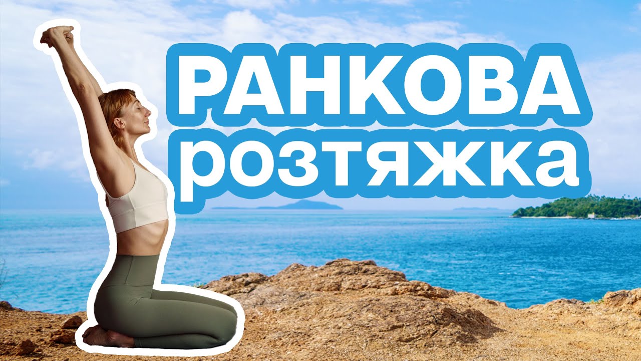 15 хвилин - Ранкова розтяжка / Ранкова йога / Розминка на все тіло