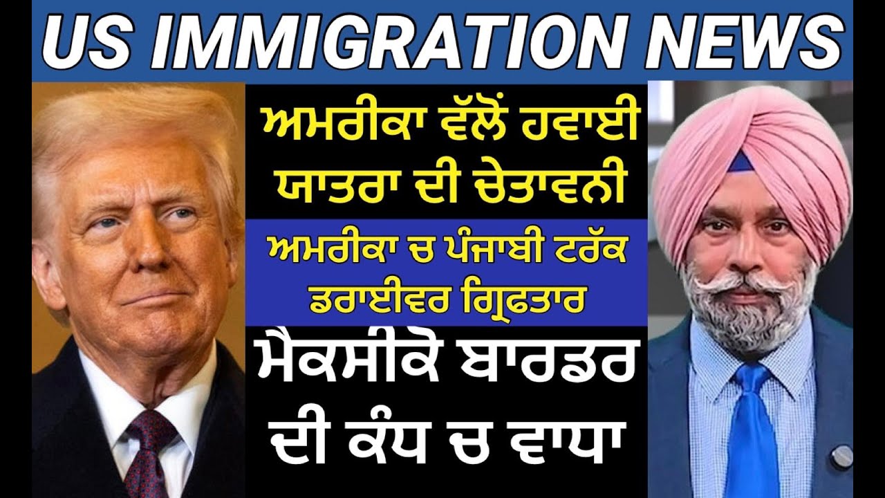 Trump ਵੱਲੋਂ ਨਵੇਂ ਨਿਰਦੇਸ਼ ਜਾਰੀ |US IMMIGRATION NEWS | Punjabi Truck Driver arrested | Punjab Mail USA