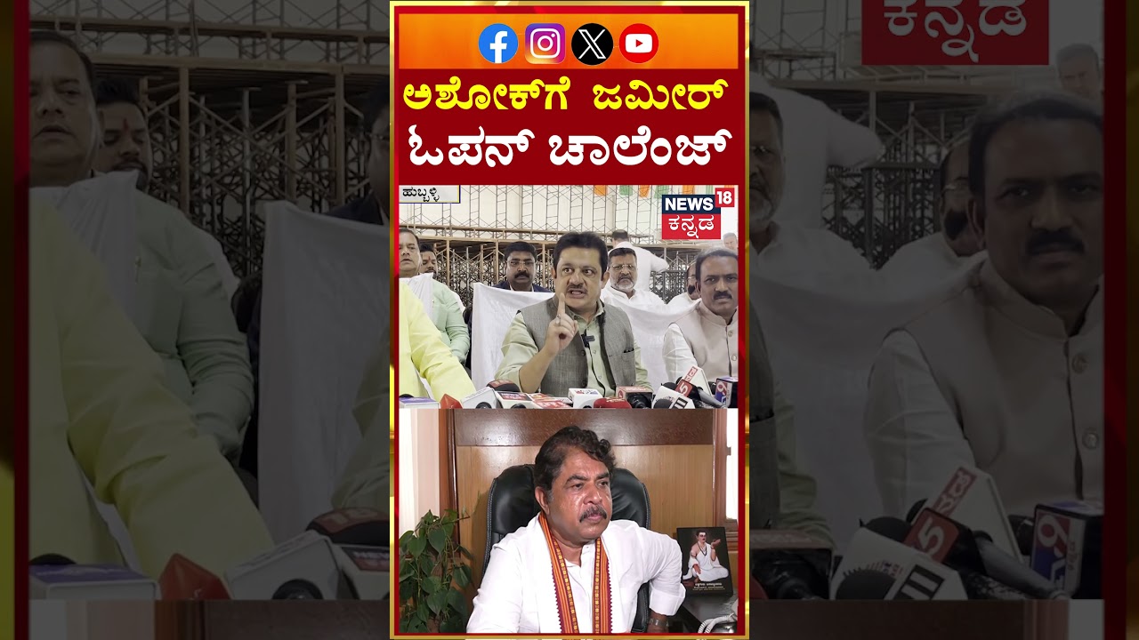 Zameer VS  R. Ashoka | ಬಿಜೆಪಿ ನಾಯಕರಿಗೆ ಜಮೀರ್ ‘ಮನೆ’ ಸವಾಲ್ | N18S