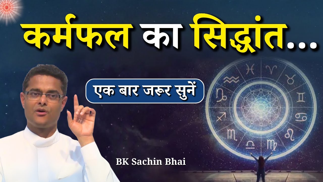कर्मफल का सिद्धांत...|| BK Dr. Sachin Bhai || Godlywood Studio #karma #karmfal #bkdrsachin