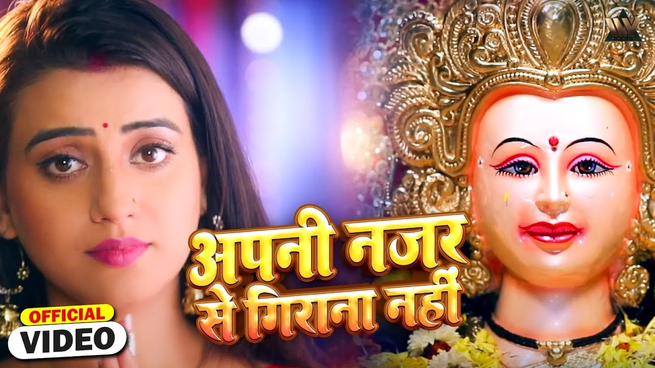 Akshara Singh Devi Geet | अपनी नज़र से गिराना नहीं | Bhojpuri Video Song