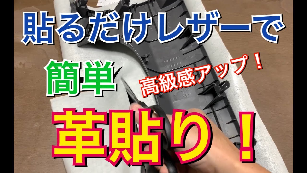 貼るレザー！素人がDIYで高級感アップ！プリウスαのインストルメントパネルを簡単にレザー貼りしてみた！G’s内装計画 貼り替え 取り付け TOYOTA プリウス アルファ