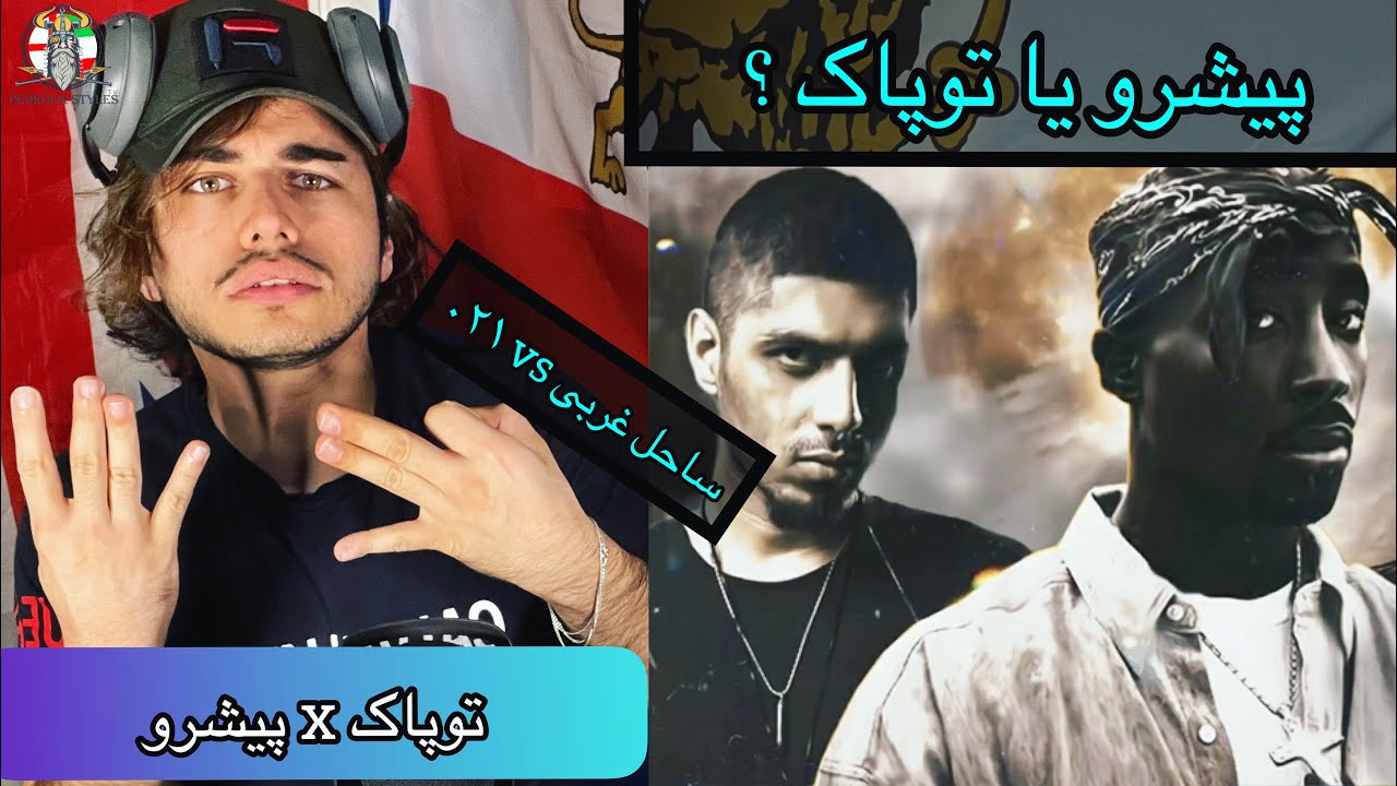 🚨رضا پیشرو X توپاک X کوراپت - ریمیکس ( Pishro X Tupac X Kurupt - Remix ) (Reaction)