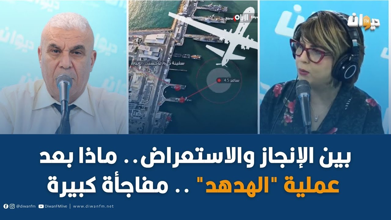 الخبير العسكري توفيق ديدي يفجر مفاجأة .. ماذا بعد عملية 