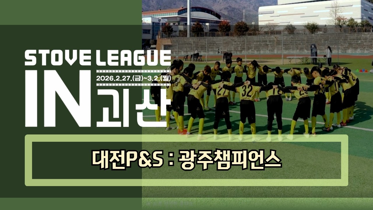 👍[U11] 대전P&S vs 광주챔피언스 / 2026.3.1.(괴산스토브리그)